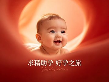 濉溪求精助孕科学助孕 开启专属好孕之旅
